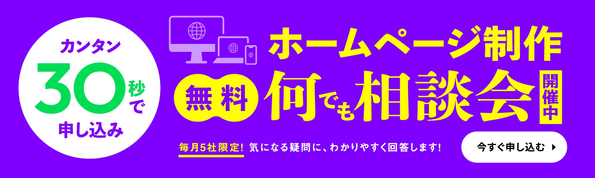 ホームページ制作無料なんでも相談会開催中！お気軽にお申し込みください。