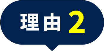 理由2