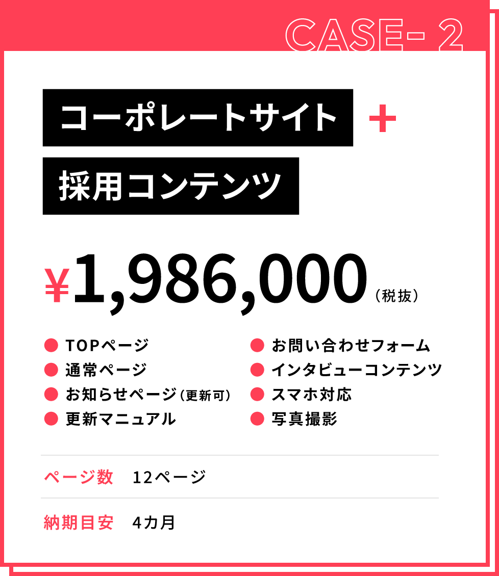 CASE-2 コーポレートサイト+採用コンテンツ