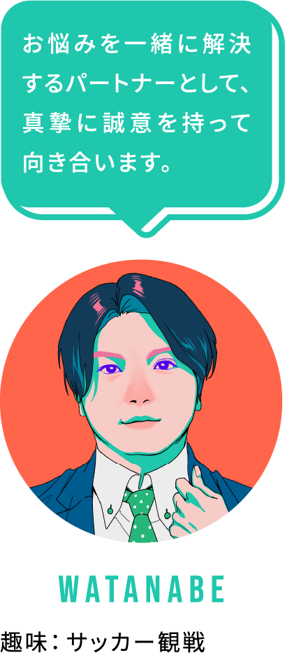 営業 WATANABE