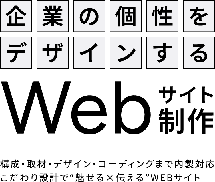 企業の個性をデザインするWebサイト制作 構成・取材・デザイン・コーディングまで内製対応 こだわり設計で“魅せる×伝える”WEBサイト