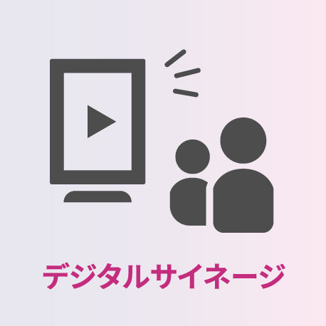 デジタルサイネージ