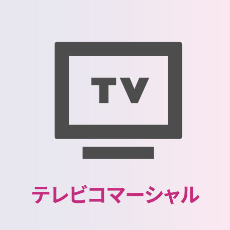 テレビコマーシャル
