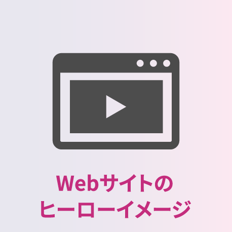 Webサイトのヒーローイメージ
