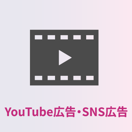 YouTube広告・SNS広告