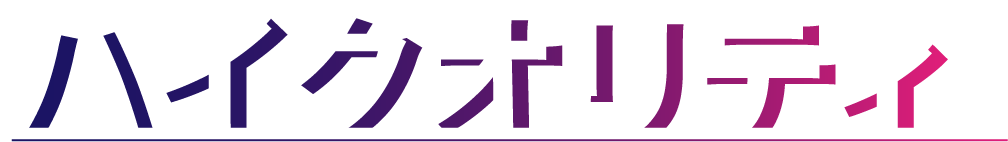 ハイクオリティ
