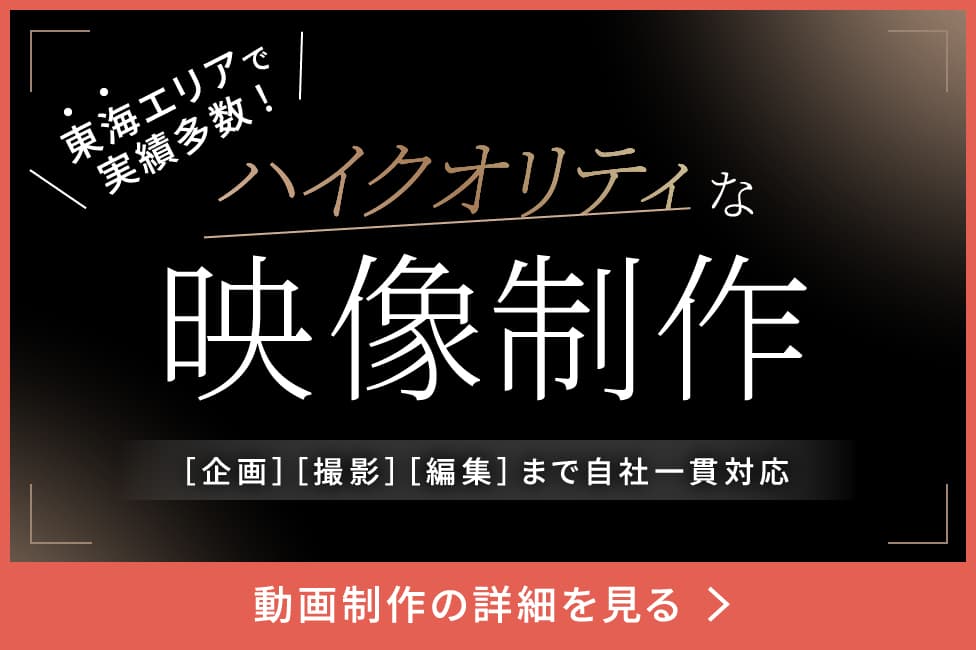 ハイクオリティな映像制作、東海エリアで実績多数！動画制作の詳細を見る