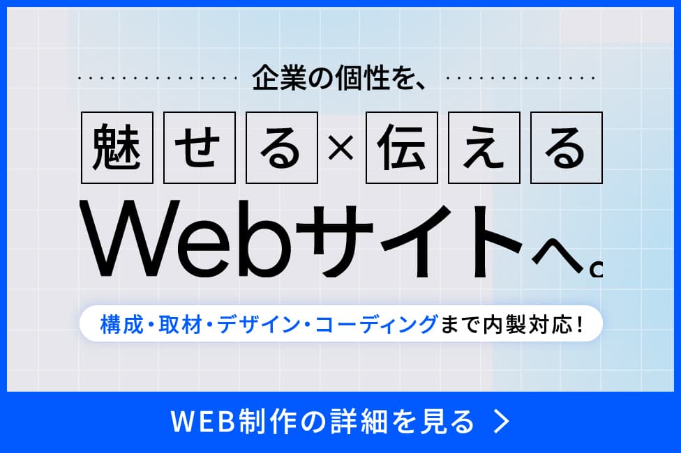 企業の個性を、魅せる×伝わるWebサイトへ。WEB制作の詳細を見る